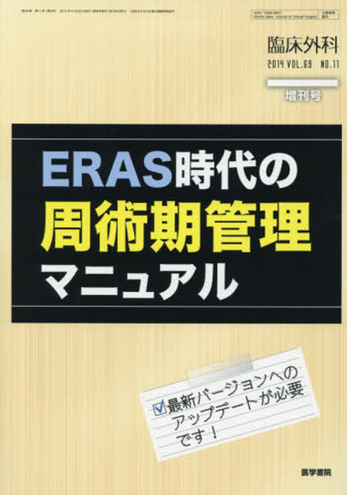 ERAS時代の周術期管理マニュアル
