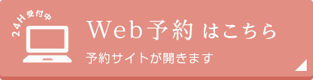 Web予約はこちら
