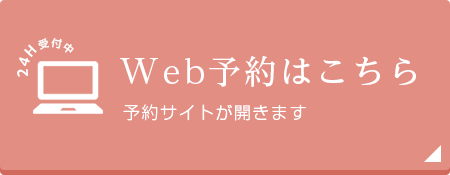 Web予約はこちら