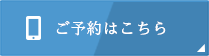 予約はこちら