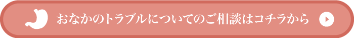 おなかのトラブルについてのご相談はコチラから