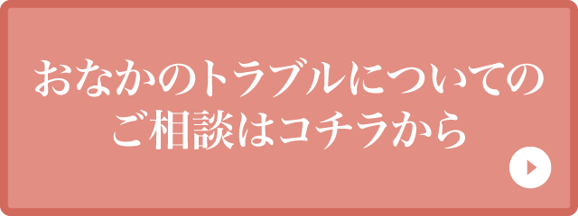 おなかのトラブルについてのご相談はコチラから