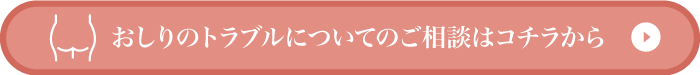 おしりのトラブルについてのご相談はコチラから