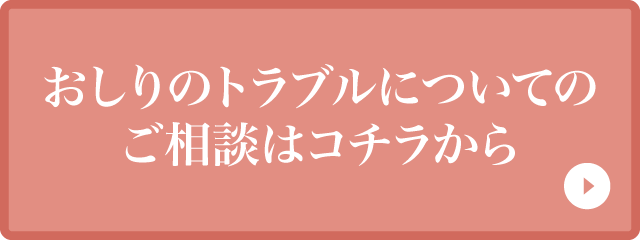 おしりのトラブルについてのご相談はコチラから