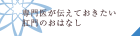 専門医が伝えたいお尻のお話し