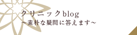 クリニックブログ