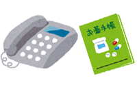 電話とお薬手帳