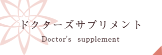 ドクターズサプリメント