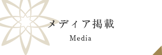 メディア掲載